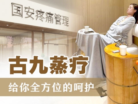 古酒蒸疗-给你全方位的呵护